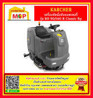 karcher KARCHER เครื่องขัดนั่งขับ 36 โวลต์ รุ่น BD 90/160 R Classic Bp ขนาดถังน้ำดีและเสีย 160 ลิตร พลังดูด 700 วัตต์ บำรุงรักษาง่าย (คาร์เชอร์)