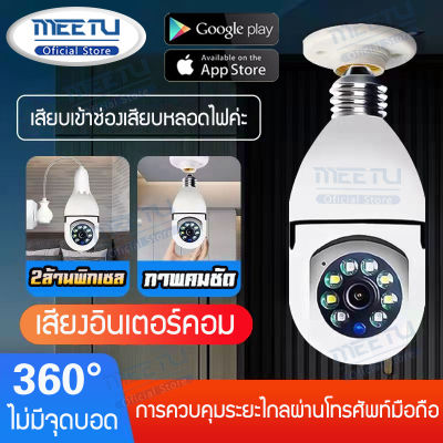 MeetU IP Camera กล้องวงจรปิด กล้องวงจรปิดหมุนกล้องได้ เชื่อมต่อไวไฟ เชื่อมต่อไวไฟ กล้องหลอดไฟของแท้ v380 ผ่านโทรศัพท์ HD 1080P กล้องวงจรปิดและดวงไฟ