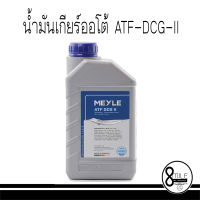 น้ำมันเกียร์ออโต้ ATF-DCG-II : BMW DCTF-1,FFL-4 BMW MTF-5/MB 236.21/Porsche FFL-3/VW G 052 182/VW G 052 529/MB 236.25  / 8Mile BMW &amp; MINI