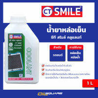 น้ำยาหล่อเย็น ซีที สไมล์ คลูแลนท์ l oilsquare