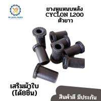 ยางหูแหนบหลัง( MB-111071C) L200 CYCLONE (ตัวยาว,ผ้าใบ) แพค8ชิ้น MT-362413C , MB-584531C)