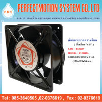 YS ☝พัดลมระบายความร้อน 4.5 นิ้ว SUNON DP200A 2123HSL  AC220V (120x120x38 mm.) 2 สาย★