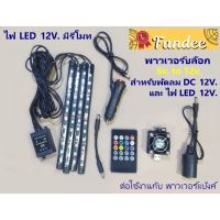 Promotion ตัวแปลงไฟ พาวเวอร์บ๊อกหัว USB 5V. to 12V. พร้อมชุดไฟ LED DC 12V. + รีโมท รีโมท ไม้ กระดก จู น รีโมท รั้ว รีโมท รีโมท บ้าน จู น รีโมท