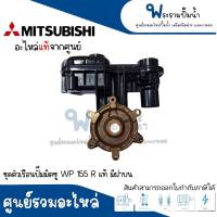 ชุดตัวเรือนปั๊ม MITSUBISHI รุ่น WP 155 , EP 155 R (มีฝาบน) อะไหล่แท้ สินค้าสามารถออกใบกำกับภาษีได้