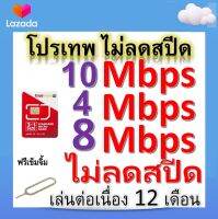 ซิมโปรเทพ 10-4-8 Mbps ไม่ลดสปีด เล่นไม่อั้น โทรฟรีทุกเครือข่ายได้ แถมฟรีเข็มจิ้มซิม