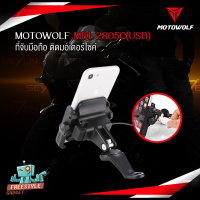 MOTOWOLF MDL2805C USB Charges - ที่จับมือถือ ที่จับโทรศัพท์สำหรับมอเตอร์ไซค์ทุกรุ่น มีที่ชาร์จโทรศัพท์