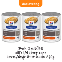 (Pack 3 กระป๋อง)Hill’s l/d Liver Care อาหารสุนัขสูตรรักษาโรคตับ 370g.(13 oz.)