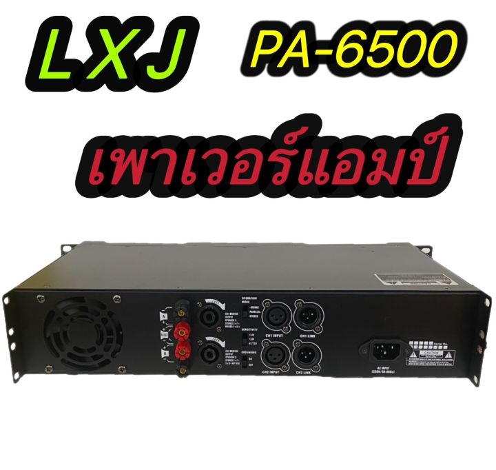 เพาเวอร์แอมป์ขยายเสียง-กลางแจ้ง-power-amplifier-รุ่นlxj-pa-6500