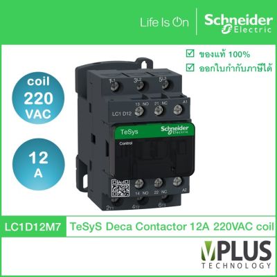 Schneider Electric - LC1D12M7 -แมกเนติก คอนแทกเตอร์ - 3P, 12A, แรงดันคอยล์ 220VAC, 5.5kW, 1NO + 1NC