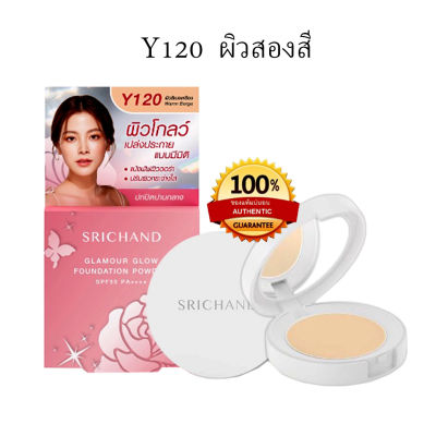 ศรีจันทร์ แป้งพัฟ แบบพกพา Srichand Glamour Glow Y120 ผิวสองสี ได้ลุคบางเบา ธรรมชาติ ขนาด 4.5 กรัม 1 ชิ้น