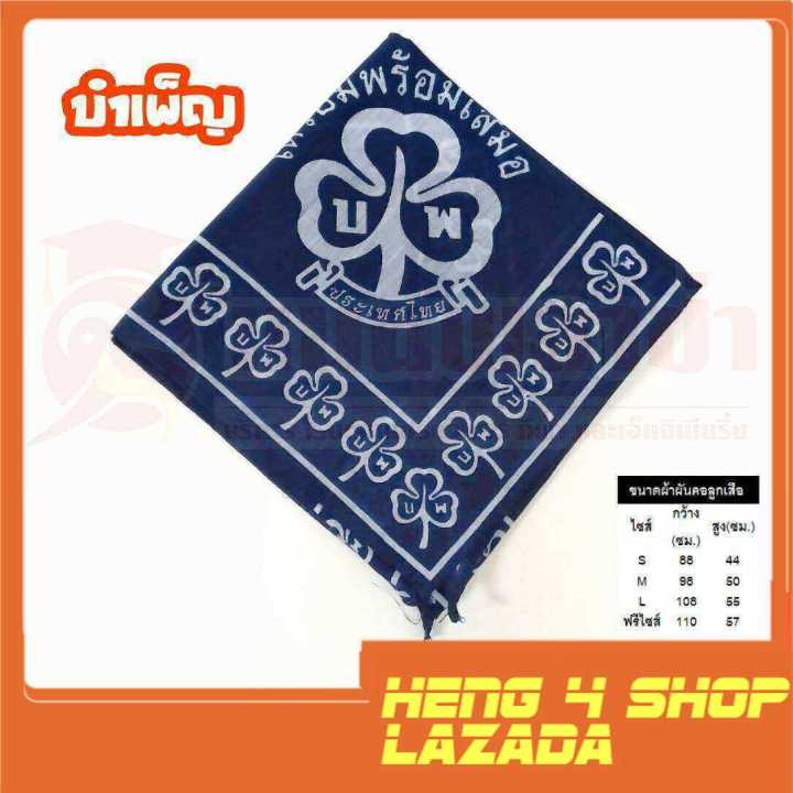 heng4shop-อุปกรณ์ลูกเสือ-ผ้าผันคอ-ผ้าผันคอลูกเสือ-ลูกเสือสำรอง-เนตรนารี-ยุวกาชาด-บำเพ็ญประโยชน์-ลูกเสือครู-จ-ชัยภูมิ