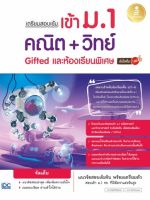 หนังสือ เตรียมสอบเข้ม เข้าม.1 คณิต + วิทย์ Gifted และห้องเรียนพิเศษ มั่นใจเต็ม 100