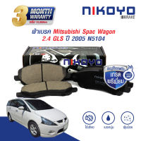 ผ้าเบรคหน้า space wagon ผ้าเบรค mitsubishi space wagon ผ้าเบรค space wagon ปี 2004 เบรคเซรามิค รับประกันสินค้า3เดือน จัดส่งฟรี #N5104 NIKOYO BRAKE