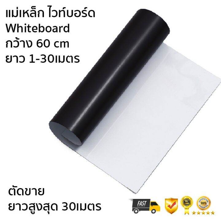 whiteboard-magnet-ไวท์บอร์ดแม่เหล็ก-หน้ากว้าง-60cm-ตัดแบ่งขาย-1-เมตร-ยาวสูงสุด-30-เมตร-บริการเก็บเงินปลายทาง