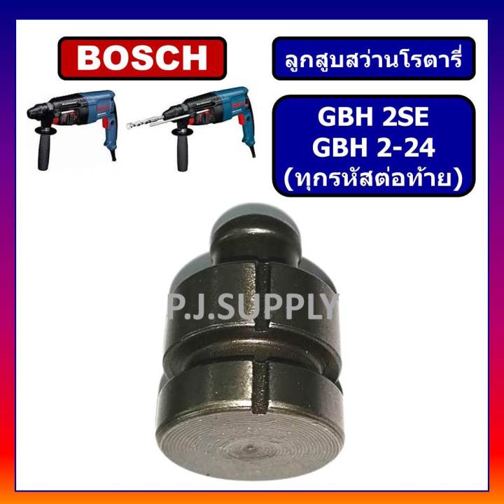 ลูกสูบ-สว่านโรตารี่-gbh2se-gbh-2-24-bosch-ใช้ได้กับทุกรหัสต่อท้าย-ลูกสูบ-สว่านโรตารี่-gbh2-24-gbh2se-บอช-ลูกสูบ-gbh2se