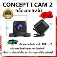 Hot...สุดๆ!!! กล้องถอยหลัง CONCEP-ICAM2 แบบปีกผีเสื้อ  เพื่อดูภาพขณะเมื่อเราถอยหลังภาพจะปรากฎยังจอของเครื่องเล่นเพื่อสาร้างความปลอดภัย