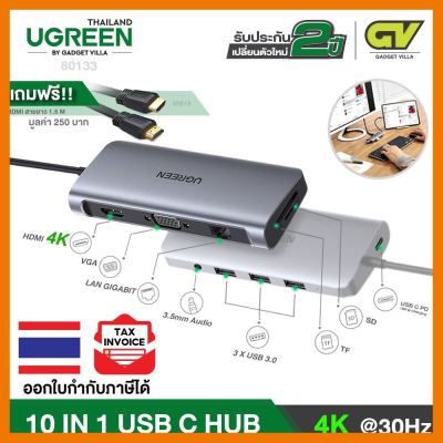 สินค้าขายดี!!! (ใช้โค้ด GADGJAN50 ลดเพิ่ม 50.-) UGREEN USB C USB3.1 ตัวแปลง Hub 10 in 1 รุ่น 80133 ไปเป็น HDMI 4K, VGA 1080P, Card Re ที่ชาร์จ แท็บเล็ต ไร้สาย เสียง หูฟัง เคส ลำโพง Wireless Bluetooth โทรศัพท์ USB ปลั๊ก เมาท์ HDMI สายคอมพิวเตอร์