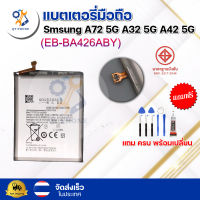 แบตเตอรี่ แบตเตอรี่โทรศัพท์ มือถือ Samsung A72 5g A32 5g A42 5g  แถมชุดไขควง+กาว (ครบพร้อมเปลี่ยน)