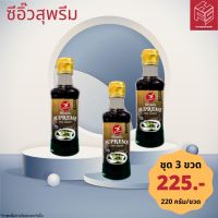 ?สินค้าขายดี? [ชุด 3 ขวด] ซีอิ๊วสุพรีมฮั่วเซ่งฮง *ฝาทองสูตรเข้มข้น ( SUPREME SOY SAUCE) ชุด