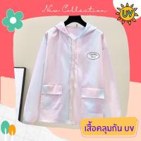 เสื้อคลุมกันแดด เสื้อคลุมกัน UV พิเเสื้อคลุมกันแดดแฟชั่น เส้นใยพิเศษ ใส่สบาย แห้งไว ไม่ร้อน รหัส LD124