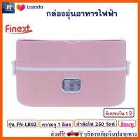 กล่องอุ่นอาหารไฟฟ้า ปิ่นโตอุ่นอาหาร FINEXT รุ่น FN-LB02 ขนาด 1 ลิตร กำลังไฟ 250 วัตต์ สีชมพู อเนกประสงค์ กล่องอุ่น กล่องอุ่นไฟฟ้ากล่องอุ่นเวฟ