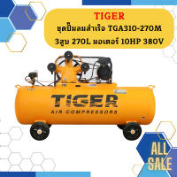 Tiger ชุดปั๊มลมสำเร็จ TGA310-270M 3สูบ 270L มอเตอร์ 10HP 380V