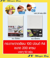 กระดาษ วาดเขียน 100 ปอนด์ กระดาษ A4 กระดาษวาดภาพ ร้อยปอนด์  [50 แผ่น/แพ็ค]