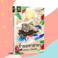 หนังสือนิยาย ข้ามมหาสาคร / กฤษณา อโศกสิน / กรู๊ฟ พับลิชชิ่ง / ราคาปก 340 บาท