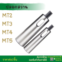 ปลอกสว่าน ปลอกเตเปอร์ MT2 MT3 MT4 MT5 MT6 Morse Taper Drill Sleeve Tool and Tooling Machine Tools Arbors