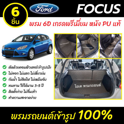 พรมรถยนต์ 6D เข้ารูป  Ford Focus