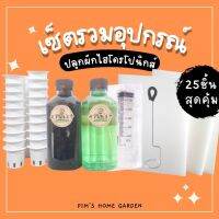 ⭐Hot Sale! [กว่า25ชิ้น] ชุดรวมอุปกรณ์ปลูกผักไฮโดรโปนิกส์  ปลูกผักไฮโดรโปนิกส์ ฟองน้ำ ที่เจาะลังโฟม ถ้วยปลูก ไซริงค์ ราคาถูก