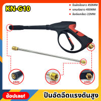 KONY ปืนอัดฉีดแรงดันสูง แบบยาว 450MM เกลียว 22MM พร้อมแกนต่อยาว 450MM รุ่น งานหนัก KN-G10 เครื่องฉีดน้ำแรงดันสูง ปืนฉีดน้ำแรงดันสูง ปืนปั๊มอัดฉีด