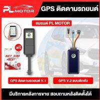 GPS ติดตามรถยนต์ PL MOTOR  อุปกรณ์ติดตั้งครบชุด