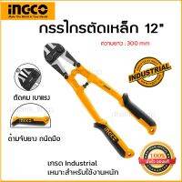 [สินค้าขายดี]  กรรไกรตัดเหล็ก 12 นิ้ว  รุ่น HBC0812 ใบมีดผลิตจากวัสดุเหล็กกล้า CR-V คม ตัดง่าย ตัดไว เกรดอุตสาหกรรม ด้ามจับกระชับ