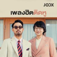 MP3 เพลงฮิตติดหู มิถุนา 2022[320 kbps] * CD-MP3 , USB-MP3*