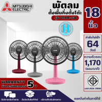 พัดลมตั้งโต๊ะ Mitsubishi Electric  ขนาดใบพัด 18 นิ้ว รุ่น D18A-GB