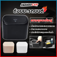 HomooCar ถังขยะในรถยนต์ ถังขยะในรถ ฝาปิดอัติโนมัติ ถังขยะแบบพกพา ถุงขยะในรถยนต์ ถังขยะแขวนรถ ถังขยะใบเล็ก กล่องแขวนอเนกประสงค์ในรถ E71