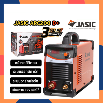 JASIC เครื่องเชื่อม ไฟฟ้า 200 แอมป์ ตู้เชื่อม ตู้เชื่อมไฟฟ้า เครื่องเชื่อมอินเวอร์เตอร์ เครื่องเชื่อม ARC200 D+