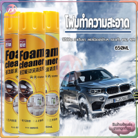 น้ำยาซักเบาะรถ น้ำยาขัดเบาะรถ สเปรย์ทำสะอาด โฟมล้างรถ Foam Cleaner 650ML อเนกประสงค์น้ำยาขจัดคราบ ช่วยขจัดคราบและสิ่งสกปรก ที่ฝังแน่น