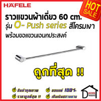 ถูกที่สุด HAFELE ราวแขวนผ้าเดี่ยว พร้อมขอแขวน รุ่น O-Push สีโครมเงา 485.80.016 Single towel bar with functional hook เฮเฟเล่ ของแท้ 100%