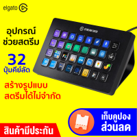 [ทักแชทรับคูปอง] Elgato Stream Deck XL อุปกรณ์ช่วยสตรีม Live Stream อย่างมืออาชีพ อุปกรณ์สตรีมเกมส์ - 2Y