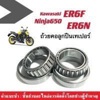 ชุดถ้วยคอ ลูกปืนคอแบบเทเปอร์ Ninja650 Kawasaki ER6F, ER6N ชุดถ้วยคอ ลูกปืนเตเปอร์ ลูกปืนเปเปอร์ นินจา650 ninja650 คาวาซากิ 650 อะไหล่มอเตอร์ไซต์