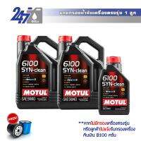 MOTUL น้ำมันเครื่องสังเคราะห์ 6100 SYN-Clean 5W-40 ขนาด 9 ลิตร เกรดพรีเมี่ยม สำหรับเครื่องยนต์เบนซินและดีเซล