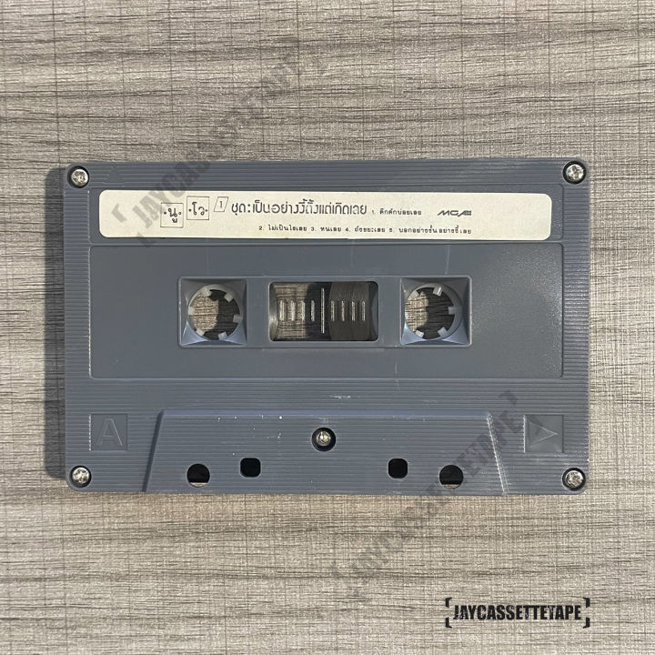 nuvo-นูโว-อัลบั้ม-เป็นอย่างงี้ตั้งแต่เกิดเลย-อัลบั้มแรก-เทปเพลง-เทปคาสเซ็ต-เทปคาสเซ็ท-cassette-tape-เทปเพลงไทย