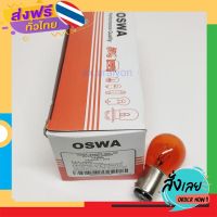 ส่งฟรี หลอดไฟ 1016 12V 25/10W สีส้ม OSWA หลอดไฟท้าย,หลอดไฟหรี่,หลอดไฟหรี่  (1กล่อง=10หลอด) ส่งจากกรุงเทพ เก็บปลายทาง