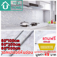 Youhome วอลเปเปอร์ ลายหินอ่อน มีกาวในตัว สติ๊กเกอร์ติดผนัง Wallpaper sticker วอลเปเปอร์ติดผนัง DLS06