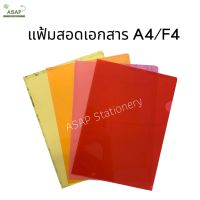 โหล/แฟ้มซอง ขนาด A4 และ F4 มี 9 สี บรรจุ 1 โหล