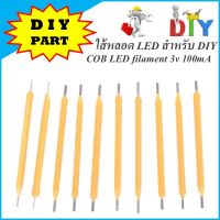 หลอด COB LED filament 3v 100mA สำหรับ DIY