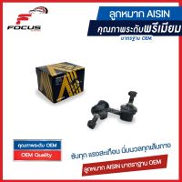 Aisin ลูกหมากกันโคลงหน้า Honda Civic FD 1.8 2.0 ปี06-12  / ลูกหมากกันโคลง Civic FD / 51320-SNA-A02 / 51321-SNA-A02 / JRSH-4009