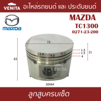 TC1300  ลูกสูบ (ครบชุด 4 ลูก) พร้อม แหวนลูกสูบ และ สลัก MAZDA  TC1300 0271-23-200    TC1300 0271-23-200 STD ลูกสูบพร้อมสลัก IZUMI SKURA หยดน้ำ